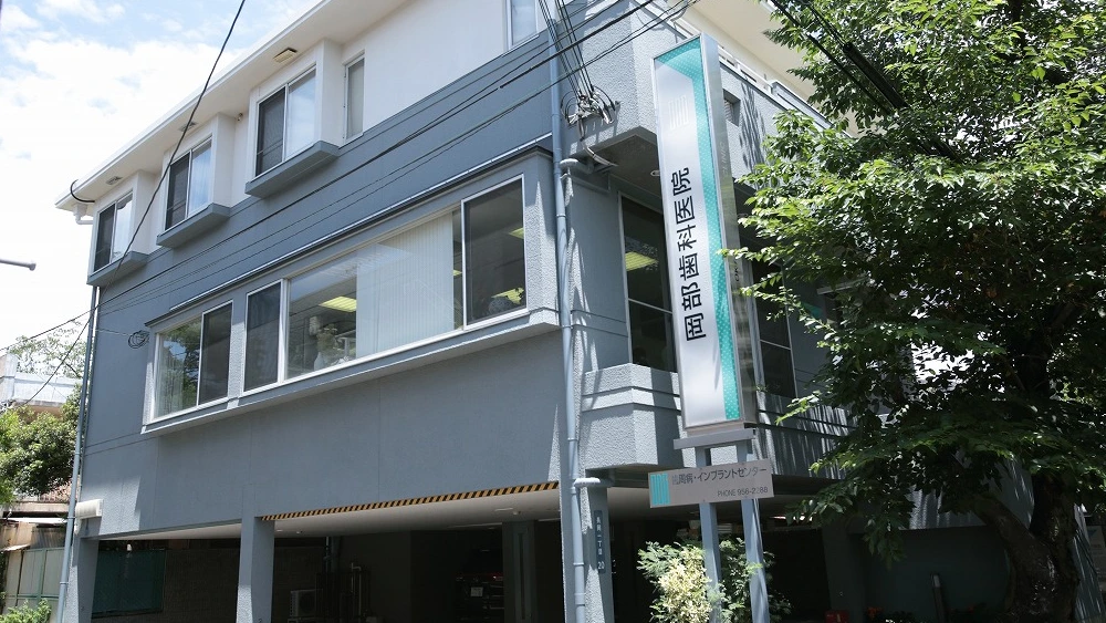 医療法人アイズ 岡部歯科医院 医療法人アイズ 岡部歯科医院 インプラントの画像