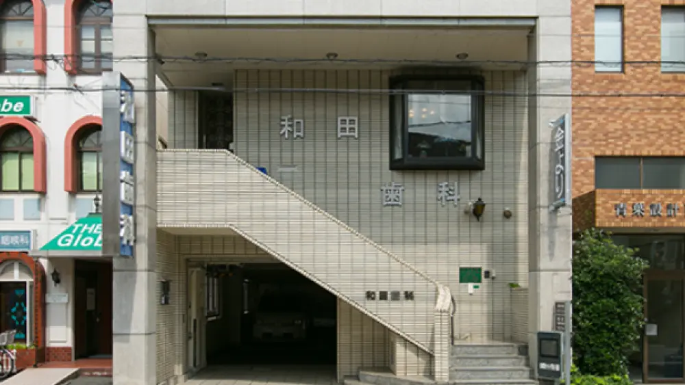 和田歯科医院 インプラントの画像