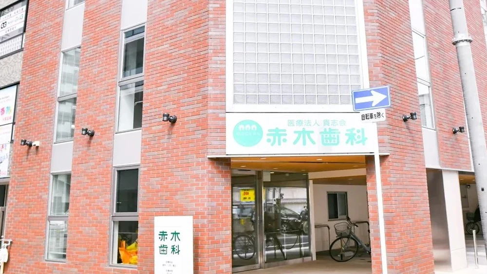 医療法人貴志会 赤木歯科 歯周病治療の画像