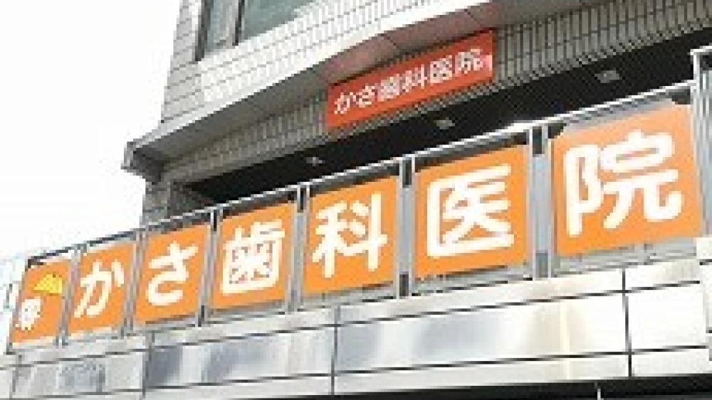 かさ歯科医院 歯周病治療の画像