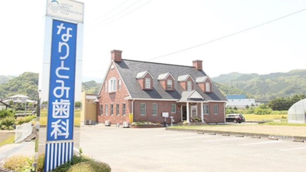 医療法人 なりとみ歯科 歯周病治療の画像