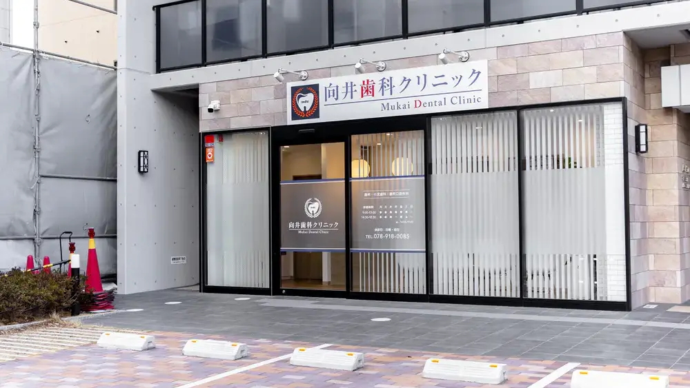 向井歯科クリニック 歯周病治療の画像