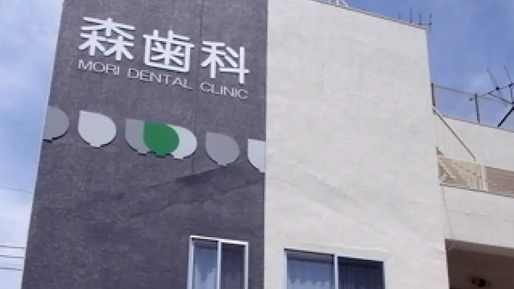 森歯科診療所 歯周病治療の画像