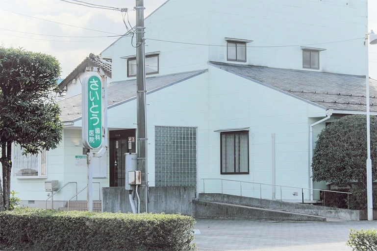 さいとう歯科医院 インプラントの画像