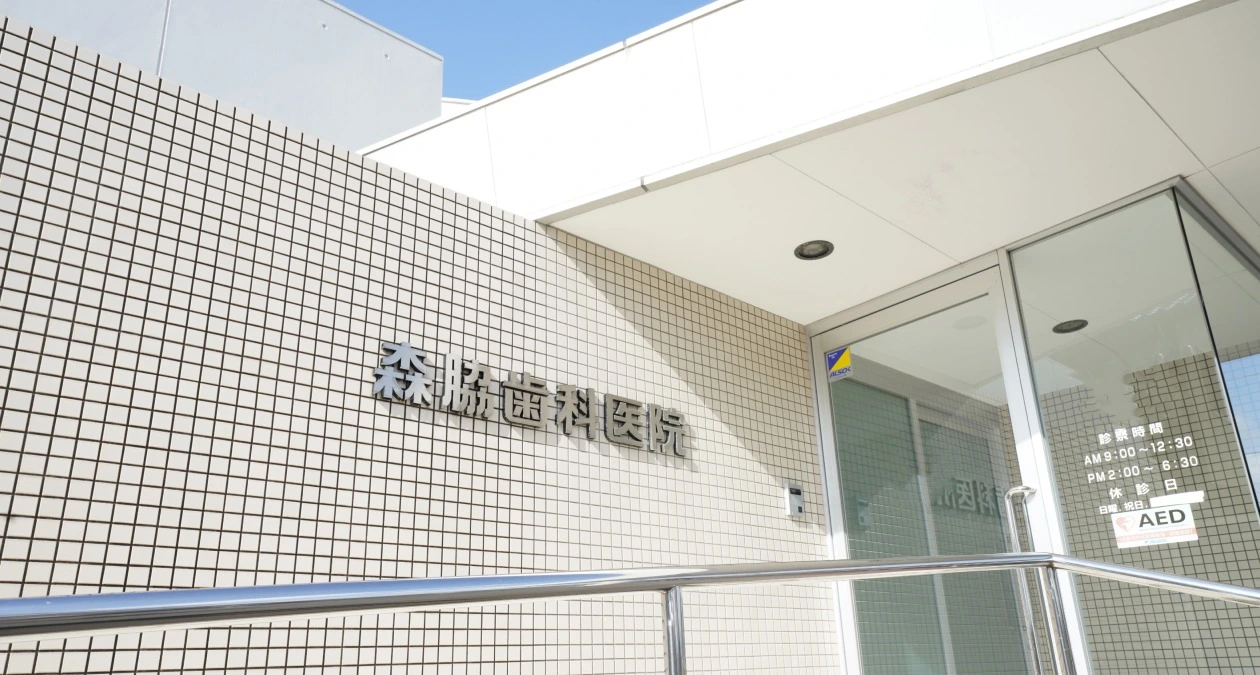 森脇歯科医院 森脇歯科医院 インプラントの画像