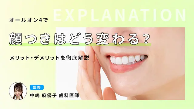 オールオン4で顔つきはどう変わる？メリット・デメリットを徹底解説 監修：中嶋 麻優子 歯科医師の画像