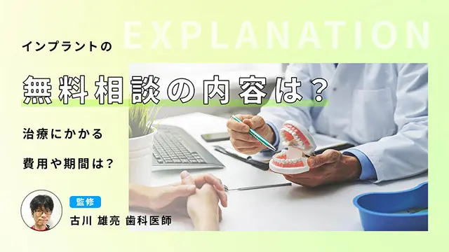 インプラントの無料相談の内容は？治療にかかる費用や期間は？の画像