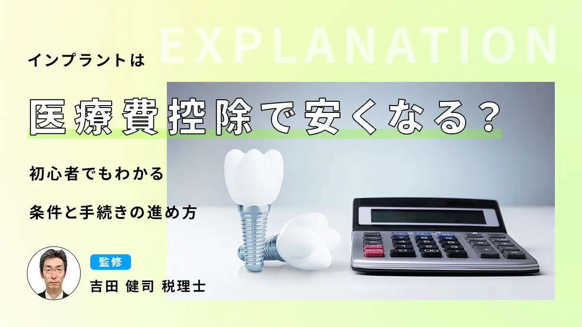 インプラントは医療費控除で安くなる？初心者でもわかる条件と手続きの進め方の画像
