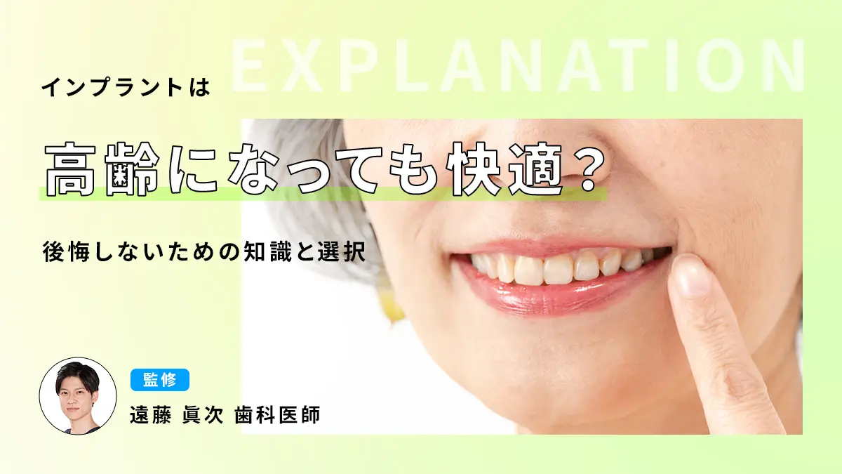 インプラントは高齢になっても快適？後悔しないための知識と選択の画像