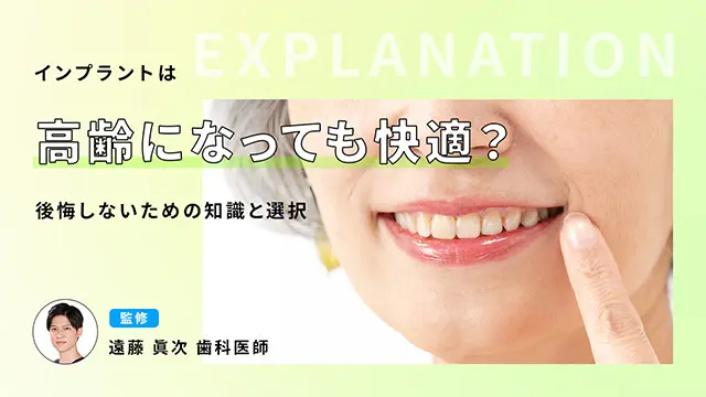 インプラントは高齢になっても快適?後悔しないための知識と選択の画像