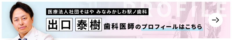 監修歯科医師 医療法人社団そはや しんまつど駅ノ歯科 出口 泰樹のプロフィールはこちら