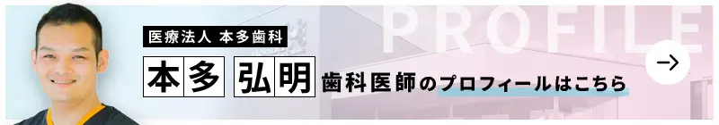 監修歯科医師 医療法人 本多歯科 本多 弘明のプロフィールはこちら