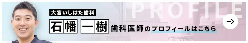 監修歯科医師 大宮いしはた歯科 石幡 一樹のプロフィールはこちら