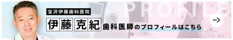 監修歯科医師 宝沢伊藤歯科医院 伊藤 克紀のプロフィールはこちら