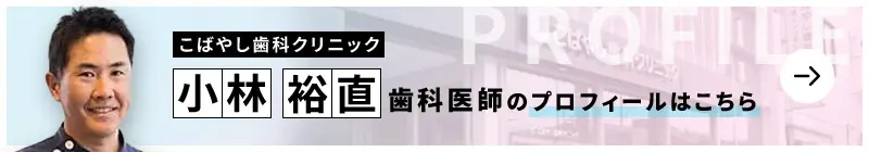 監修歯科医師 こばやし歯科クリニック 小林 裕直のプロフィールはこちら