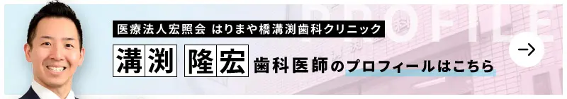 監修歯科医師 医療法人宏照会 はりまや橋溝渕歯科クリニック 溝渕 隆宏のプロフィールはこちら