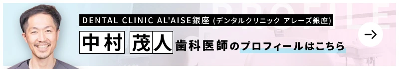 監修歯科医師 DENTAL CLINIC AL'AISE銀座（デンタルクリニック アレーズ銀座)　 中村　茂人のプロフィールはこちら