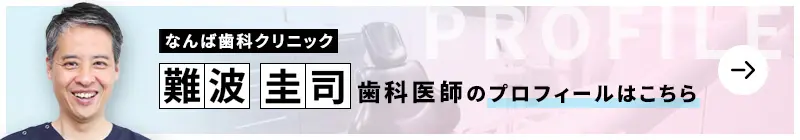 監修歯科医師 なんば歯科クリニック 難波 圭司のプロフィールはこちら