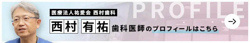 監修歯科医師 医療法人祐愛会 西村歯科 西村 有祐のプロフィールはこちら