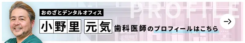 監修歯科医師 おのざとデンタルオフィス 小野里 元気のプロフィールはこちら