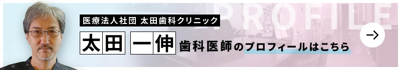 監修歯科医師 医療法人社団 太田歯科クリニック 太田 一伸のプロフィールはこちら