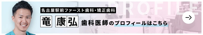 監修歯科医師 医療法人オリエンタル 名古屋駅前ファースト歯科・矯正歯科 竜 康弘のプロフィールはこちら