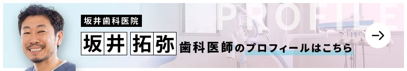 監修歯科医師 坂井歯科医院 坂井 拓弥のプロフィールはこちら