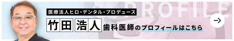 監修歯科医師 タケダ歯科秋田インプラントクリニック 竹田 浩人のプロフィールはこちら