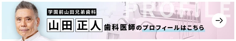 監修歯科医師 学園前 山田兄弟歯科 山田 正人のプロフィールはこちら