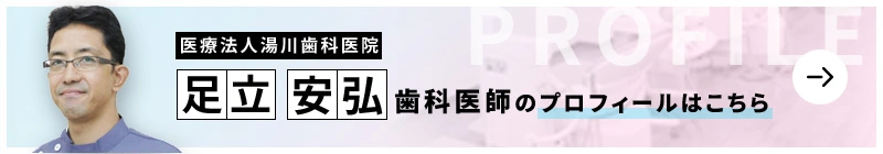 監修歯科医師 医療法人湯川歯科医院 足立 安弘のプロフィールはこちら