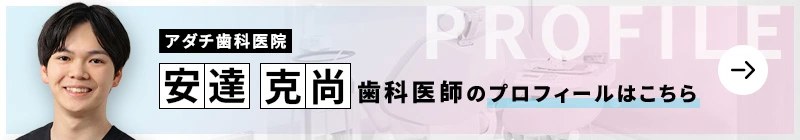 監修歯科医師 アダチ歯科医院 安達 克尚のプロフィールはこちら