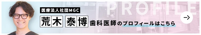監修歯科医師 医療法人社団MGC リアム歯科クリニック東大島 荒木 泰博のプロフィールはこちら