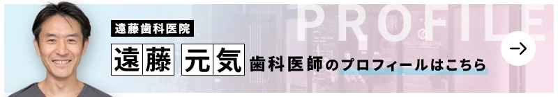 監修歯科医師 遠藤歯科医院 遠藤 元気のプロフィールはこちら