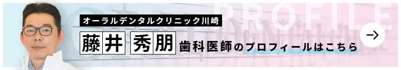 監修歯科医師 オーラルデンタルクリニック川崎 藤井 秀朋のプロフィールはこちら