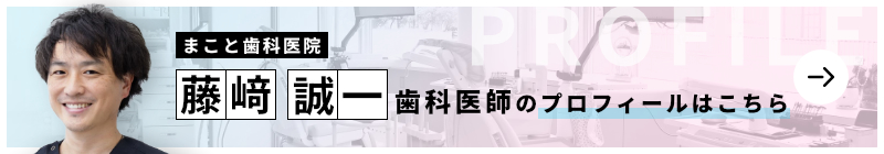 監修歯科医師 まこと歯科医院 藤﨑 誠一のプロフィールはこちら