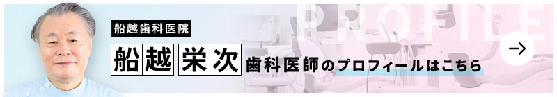 監修歯科医師 船越歯科医院 船越 栄次のプロフィールはこちら