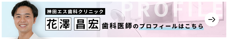 監修歯科医師 神田エス歯科クリニック（2026年8月開院予定） 花澤 昌宏のプロフィールはこちら