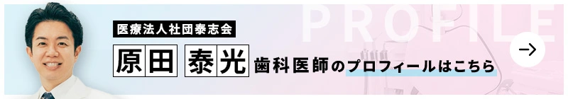 監修歯科医師 医療法人社団泰志会 はらだ歯科クリニック 原田 泰光のプロフィールはこちら