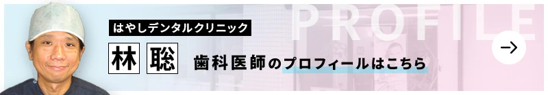 監修歯科医師 はやしデンタルクリニック 林聡のプロフィールはこちら