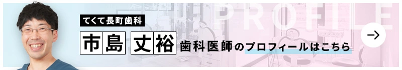 監修歯科医師 てくて長町歯科 市島 丈裕のプロフィールはこちら