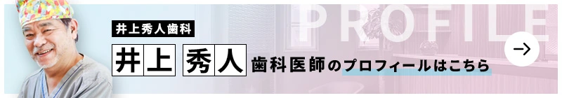監修歯科医師 井上秀人歯科インプラントクリニック 井上 秀人のプロフィールはこちら