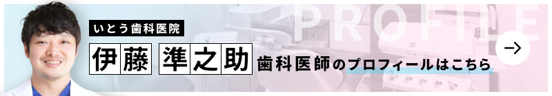 監修歯科医師 いとう歯科医院 伊藤 準之助のプロフィールはこちら