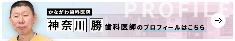 監修歯科医師 かながわ歯科医院 神奈川 勝のプロフィールはこちら