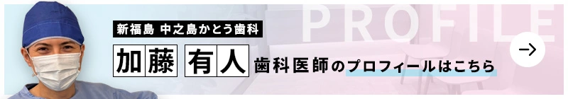 監修歯科医師 新福島 中之島かとう歯科 加藤 有人のプロフィールはこちら