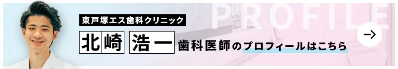 監修歯科医師 東戸塚エス歯科クリニック 北崎 浩一のプロフィールはこちら