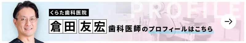監修歯科医師 くらた歯科医院 倉田　友宏のプロフィールはこちら