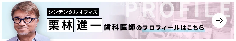 監修歯科医師 シンデンタルオフィス 栗林 進一のプロフィールはこちら