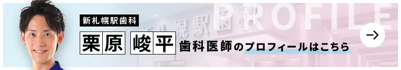 監修歯科医師 新札幌駅歯科 栗原 峻平のプロフィールはこちら