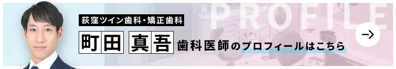 監修歯科医師 荻窪ツイン歯科・矯正歯科 町田 真吾のプロフィールはこちら