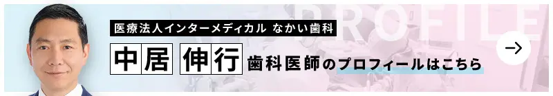 監修歯科医師 医療法人インターメディカル なかい歯科 中居 伸行のプロフィールはこちら